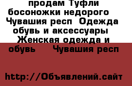 продам Туфли/босоножки недорого  - Чувашия респ. Одежда, обувь и аксессуары » Женская одежда и обувь   . Чувашия респ.